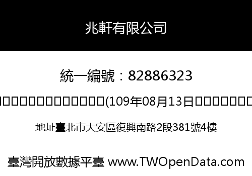 兆軒有限公司