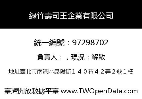 綠竹壽司王企業有限公司