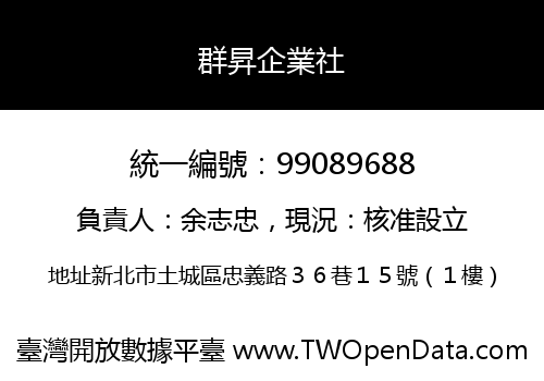 群昇企業社