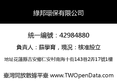 綠邦環保有限公司