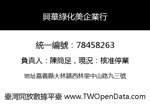興華綠化美企業行