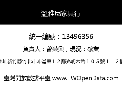 溫雅尼家具行