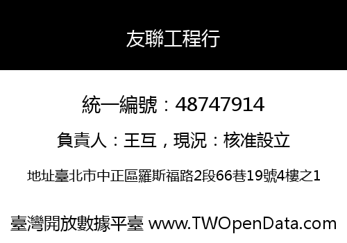 友聯工程行