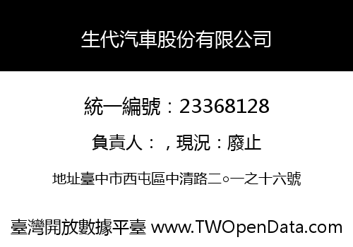 生代汽車股份有限公司