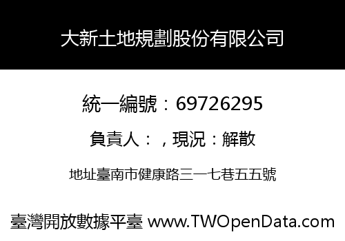 大新土地規劃股份有限公司