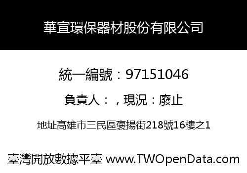 華宣環保器材股份有限公司