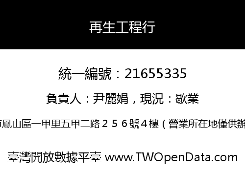 再生工程行