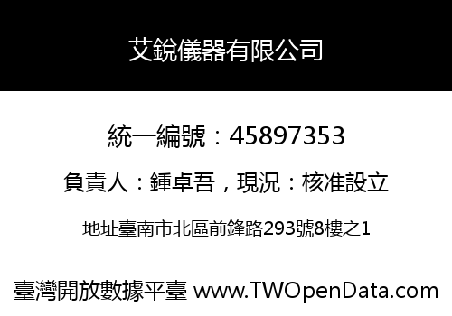 艾銳儀器有限公司