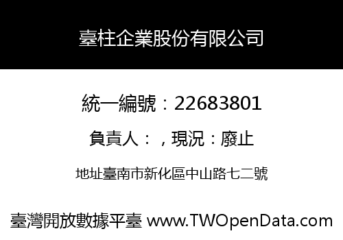 臺柱企業股份有限公司