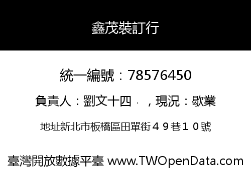 鑫茂裝訂行