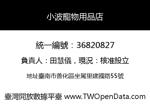 小波寵物用品店