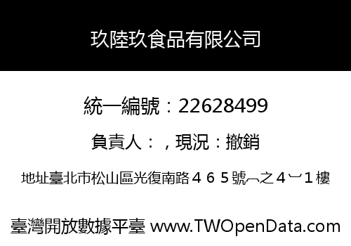 玖陸玖食品有限公司