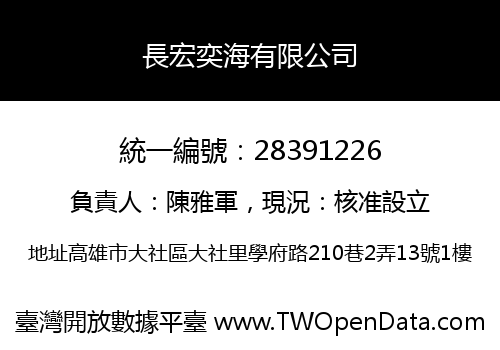 長宏奕海有限公司