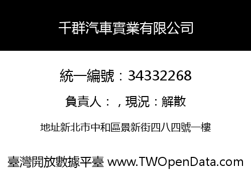 千群汽車實業有限公司