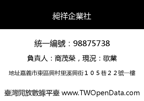 昶祥企業社
