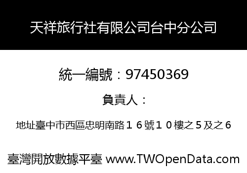 天祥旅行社有限公司台中分公司