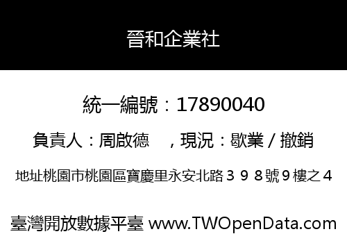晉和企業社