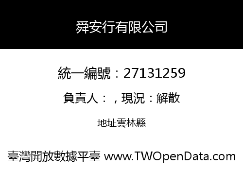 舜安行有限公司