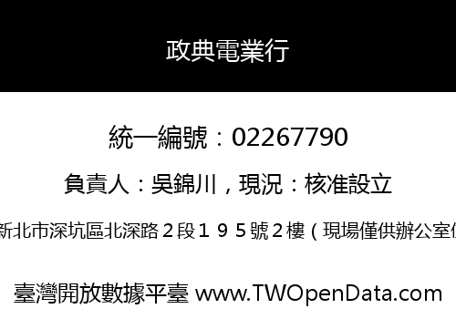 政典電業行