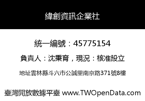 緯創資訊企業社