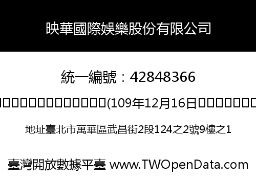 映華國際娛樂股份有限公司