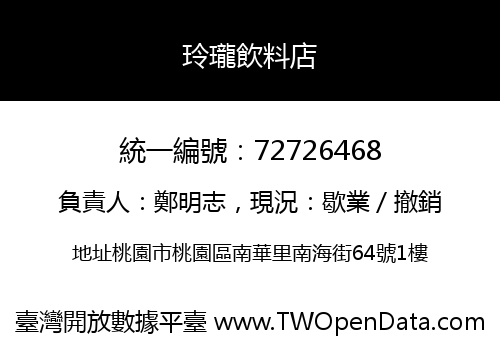 玲瓏飲料店