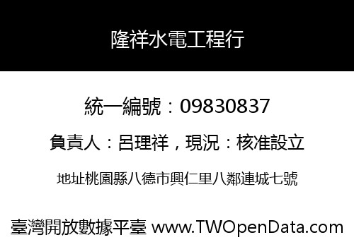 隆祥水電工程行