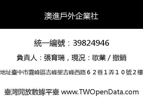 澳進戶外企業社