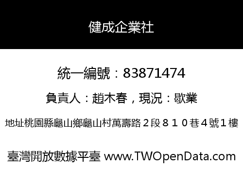 健成企業社