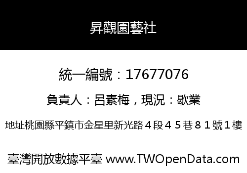 昇觀園藝社