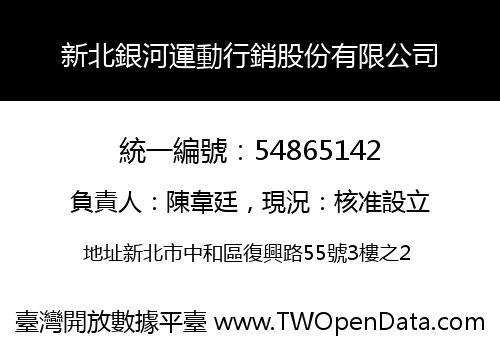 新北銀河運動行銷股份有限公司