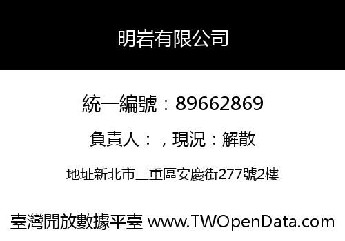 明岩有限公司