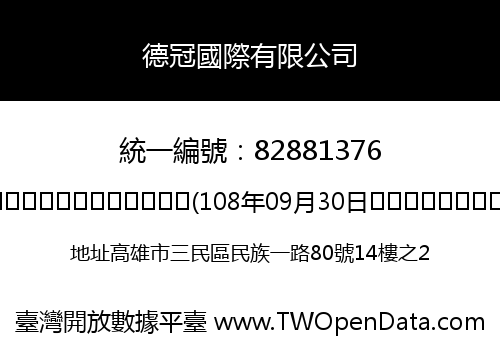德冠國際有限公司