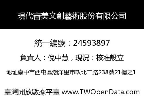 現代審美文創藝術股份有限公司