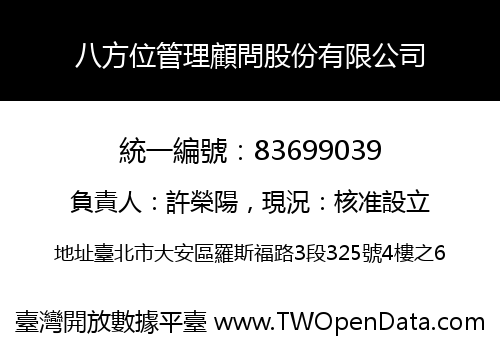 八方位管理顧問股份有限公司