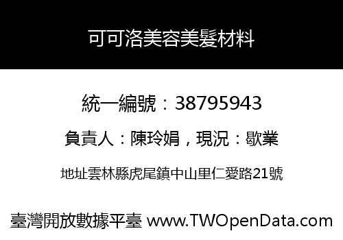 可可洛美容美髮材料