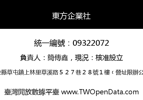 東方企業社