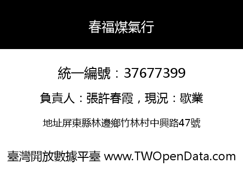 春福煤氣行