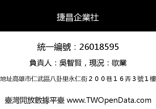 捷昌企業社