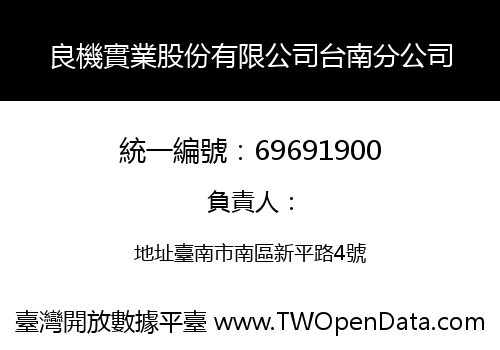 良機實業股份有限公司台南分公司
