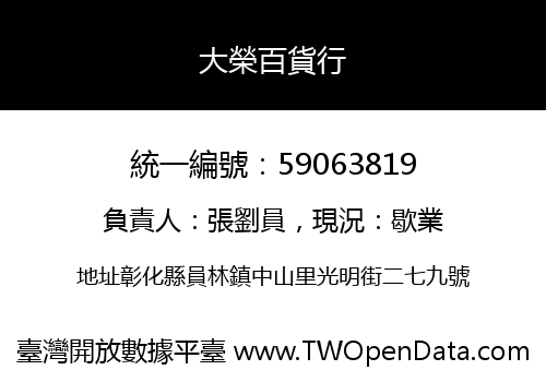大榮百貨行