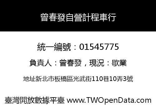 曾春發自營計程車行
