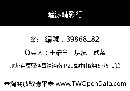 瞳漾睛彩行