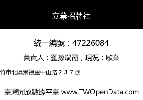 立業招牌社