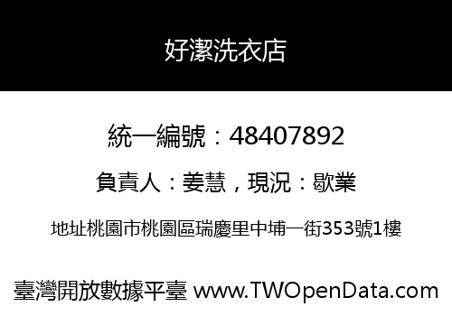 好潔洗衣店