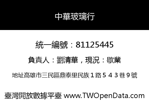 中華玻璃行