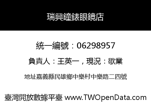 瑞興鐘錶眼鏡店