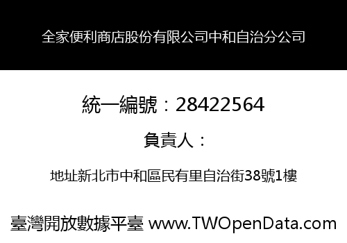 全家便利商店股份有限公司中和自治分公司