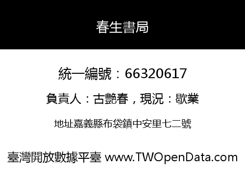 春生書局