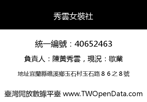 秀雲女裝社